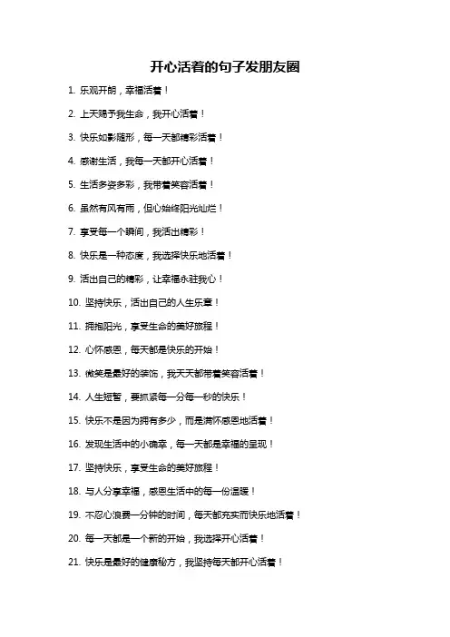 开心活着的句子发朋友圈