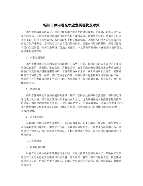 福州市休闲观光农业发展现状及对策