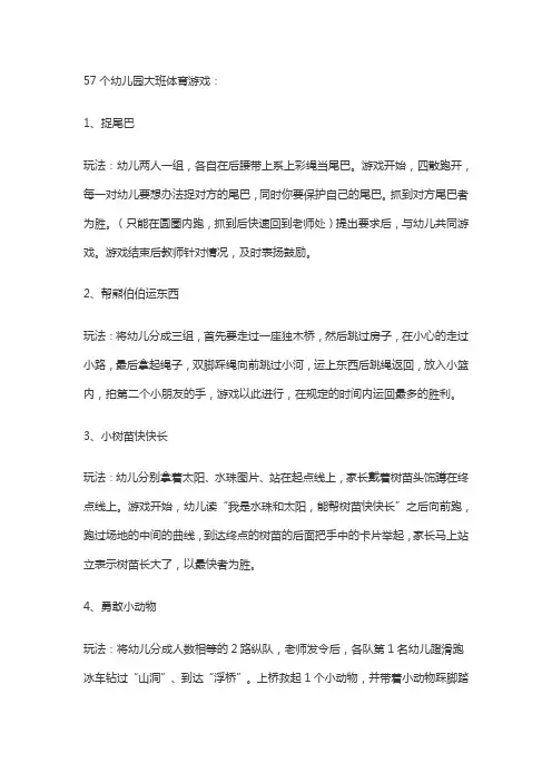57个幼儿园大班体育游戏