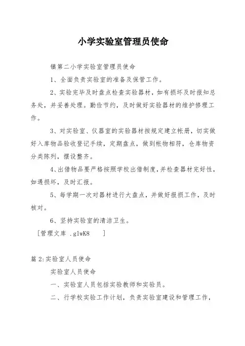 小学实验室管理员职责