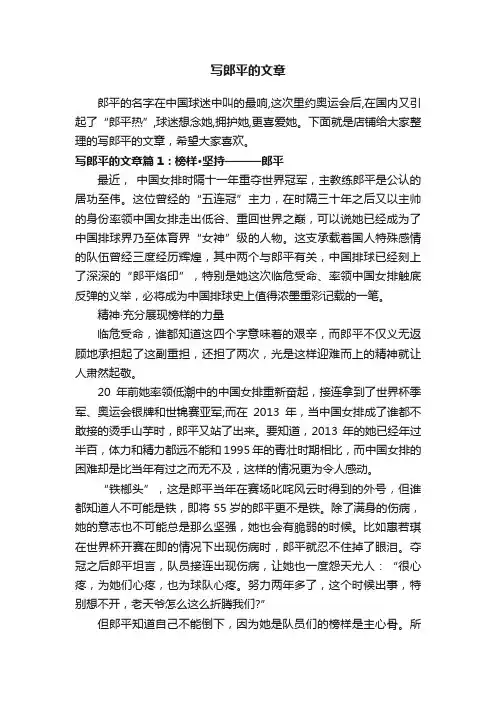 写郎平的文章