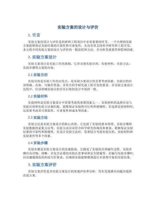实验方案的设计与评价