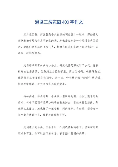 游览三翁花园400字作文