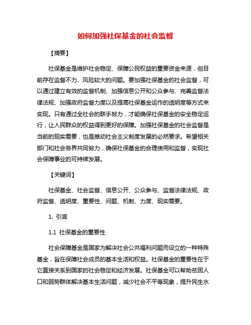 如何加强社保基金的社会监督