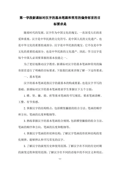 第一学段新课标对汉字的基本笔画和常用的偏旁部首的目标要求是