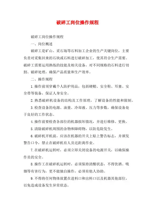 破碎工岗位操作规程