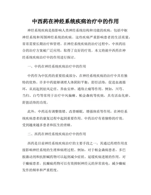 中西药在神经系统疾病治疗中的作用