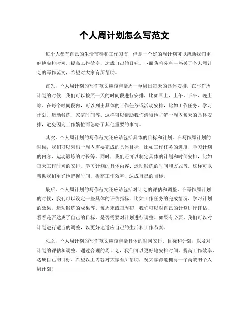 个人周计划怎么写范文