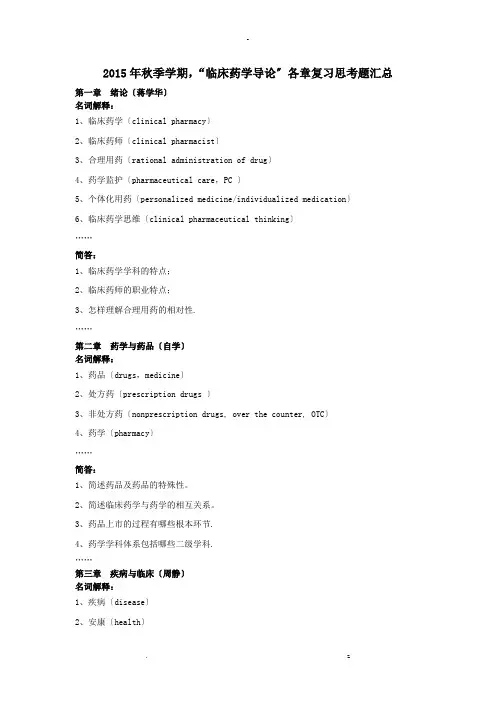 临床药学导论各章复习思考题