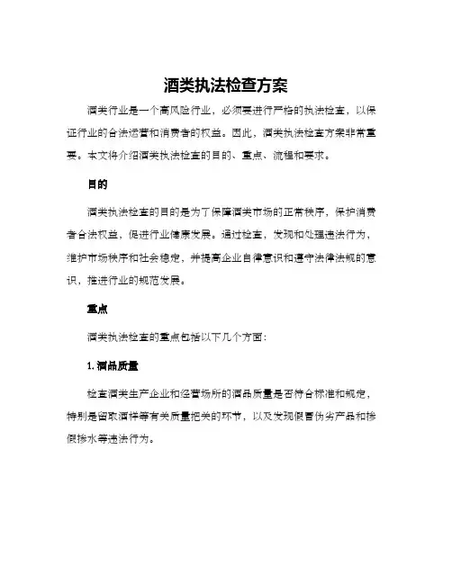 酒类执法检查方案