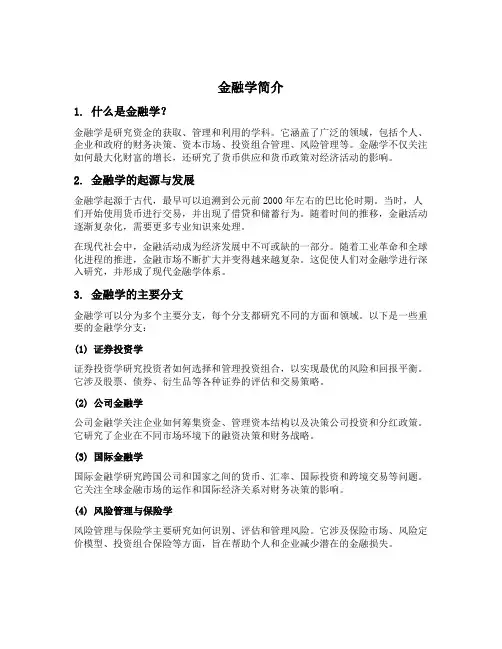 金融学简介