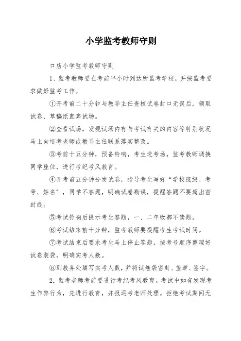 小学监考教师守则