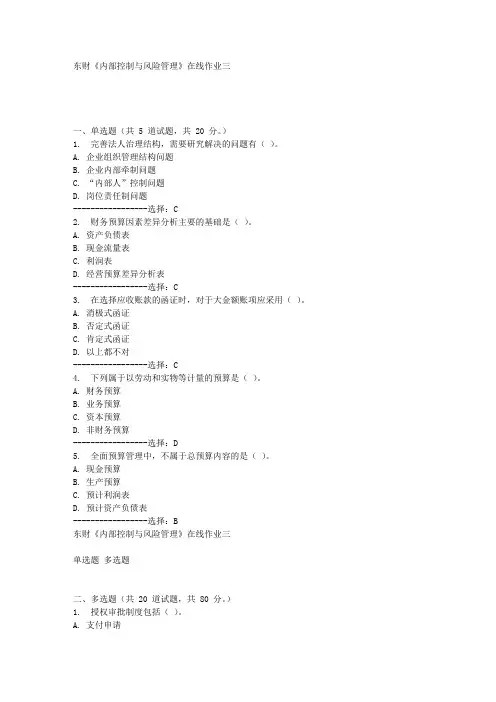 东财《内部控制与风险管理》在线作业三满分答案