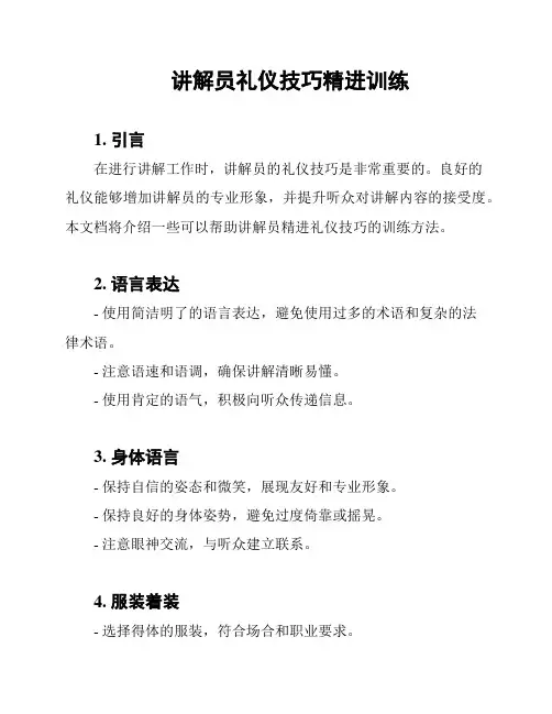 讲解员礼仪技巧精进训练