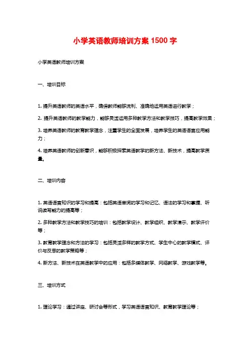 小学英语教师培训方案