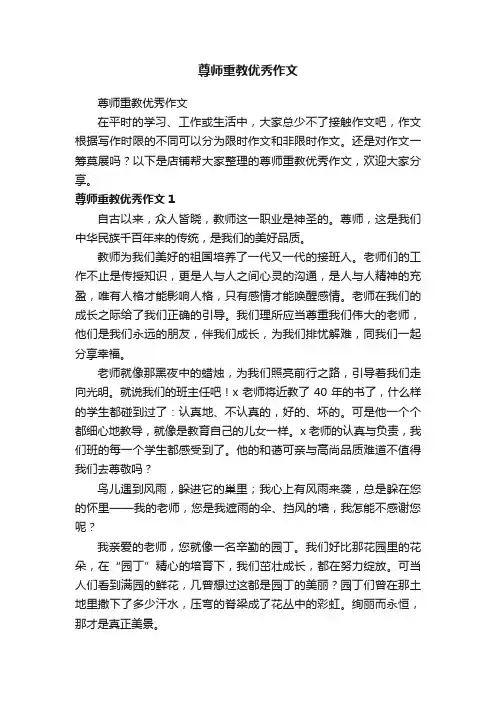 尊师重教优秀作文