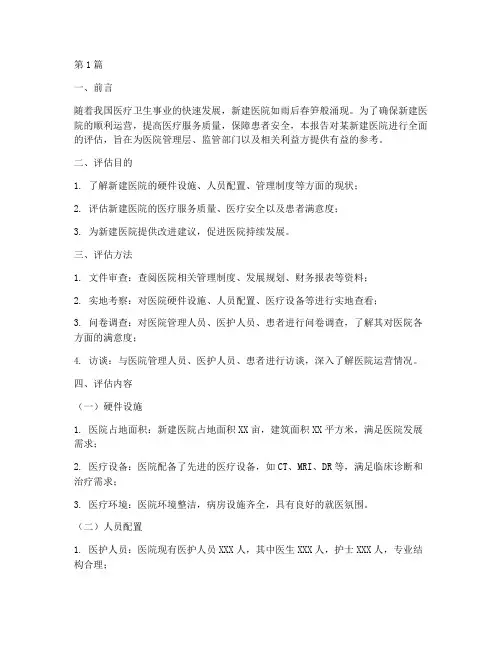 新医院评估报告(3篇)