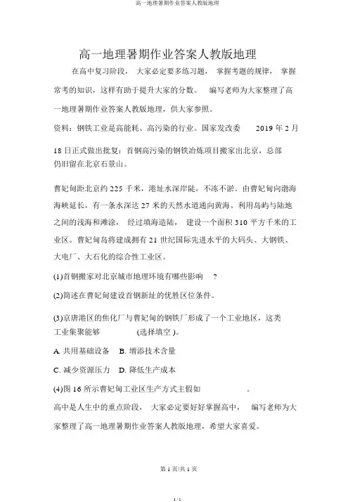 高一地理暑假作业答案人教版地理