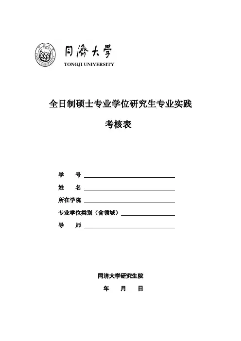 全日制专业学位研究生实践环节考核表