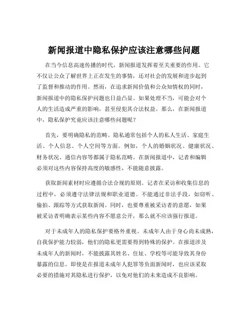 新闻报道中隐私保护应该注意哪些问题