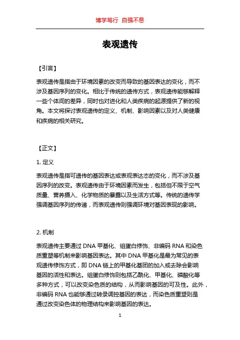表观遗传_精品文档