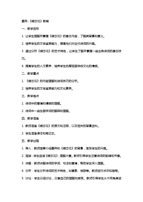 晏殊-《蝶恋花》教案