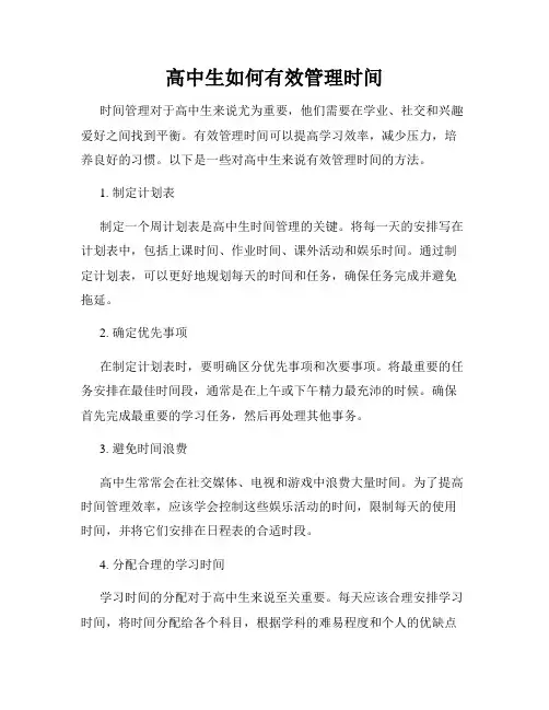 高中生如何有效管理时间