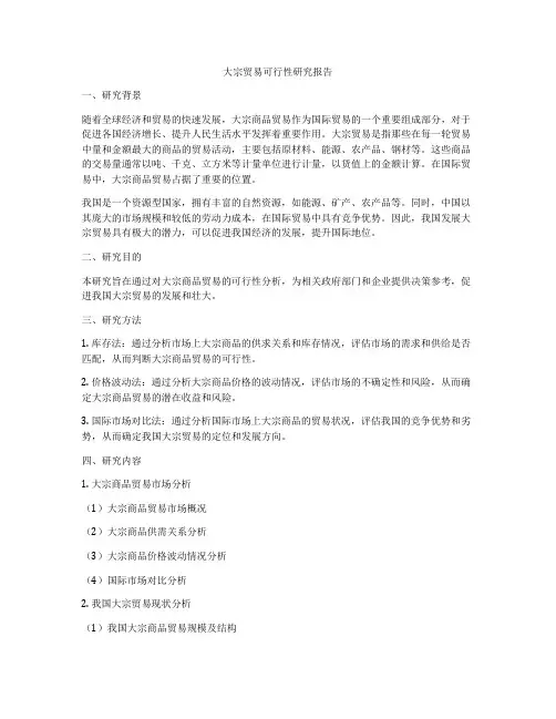 大宗贸易可行性研究报告