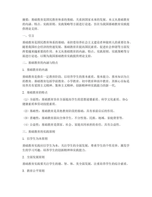 基础教育实践论