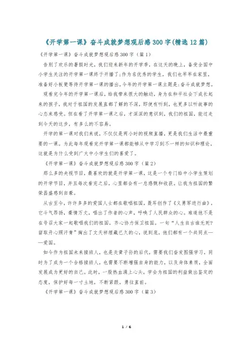 《开学第一课》奋斗成就梦想观后感300字(精选12篇)
