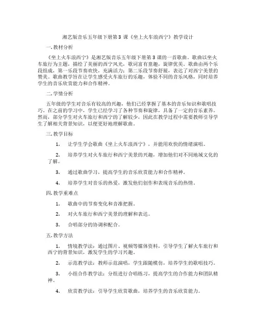 湘艺版音乐五年级下册第3课《坐上火车浪西宁》教学设计