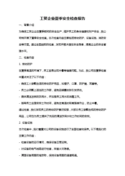 工贸企业夏季安全检查报告