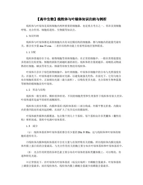 【高中生物】线粒体与叶绿体知识归纳与例析