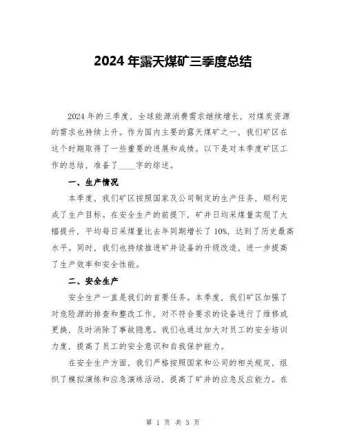 2024年露天煤矿三季度总结