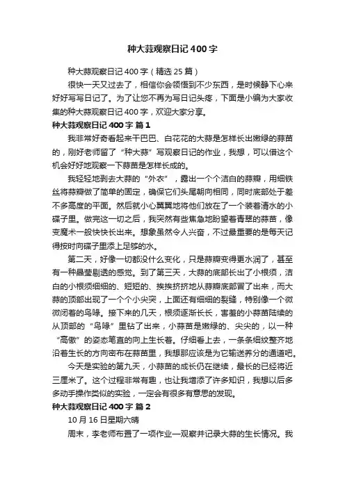 种大蒜观察日记400字（精选25篇）