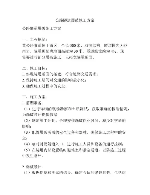 公路隧道爆破施工方案