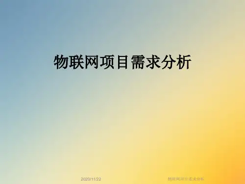 物联网项目需求分析