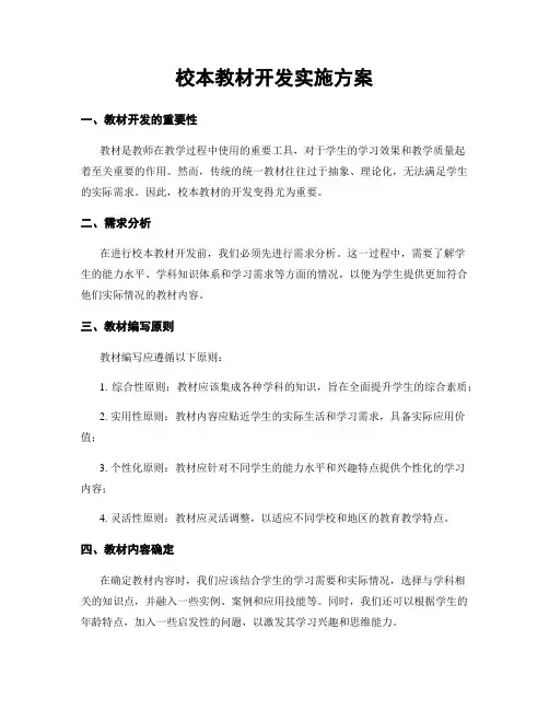 校本教材开发实施方案