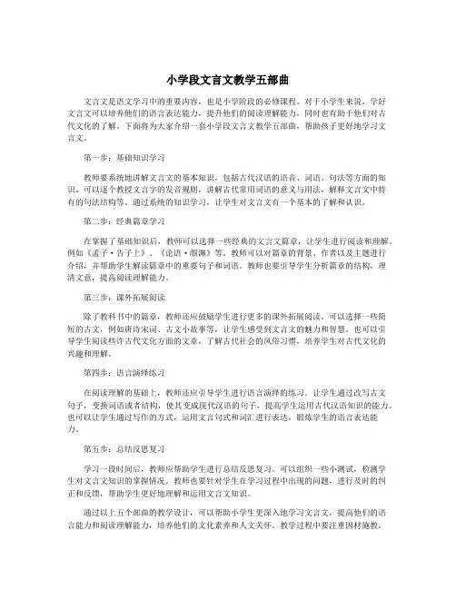 小学段文言文教学五部曲