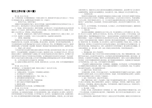 语文工作计划(共8篇) 