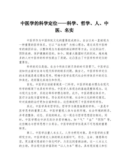 中医学的科学定位——科学、哲学、人、中医、名实