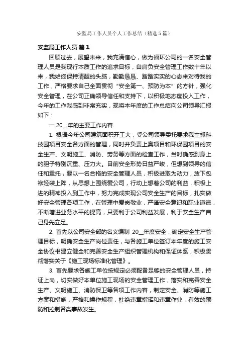 安监局工作人员个人工作总结（精选5篇）