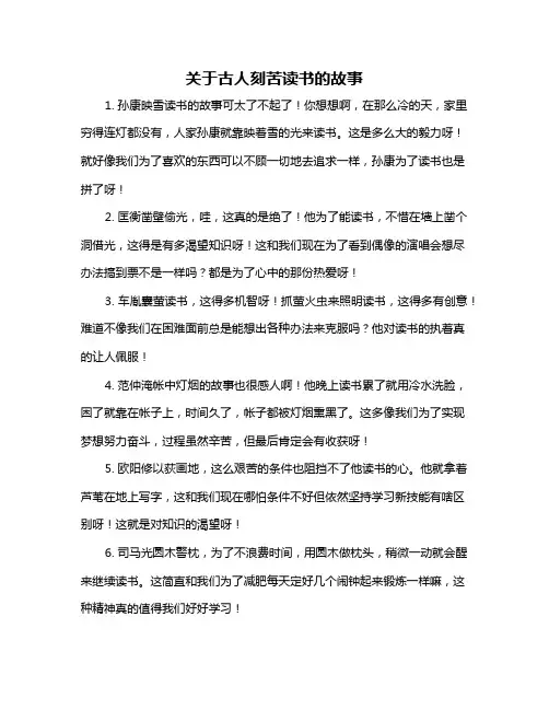 关于古人刻苦读书的故事