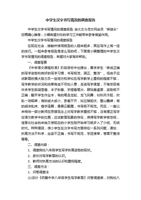 中学生汉字书写情况的调查报告