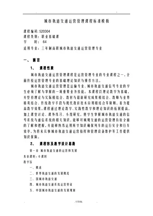 城市轨道交通运营管理课程标准