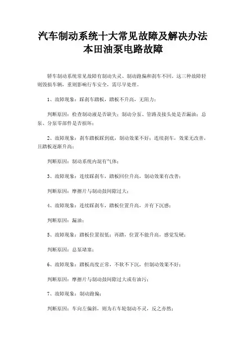 汽车制动系统十大常见故障及解决办法本田油泵电路故障