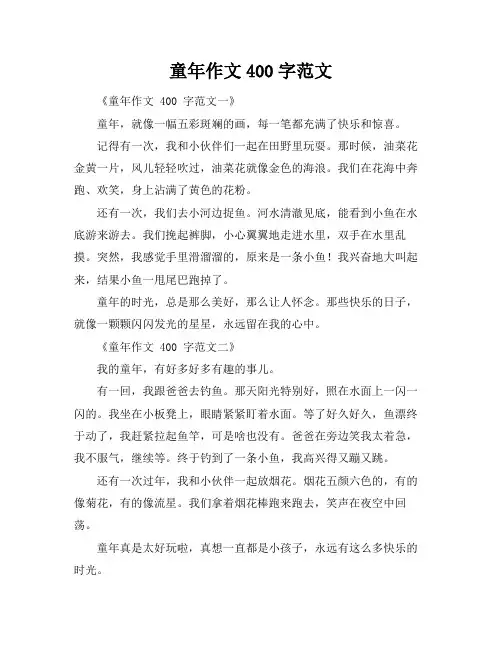 童年作文400字范文