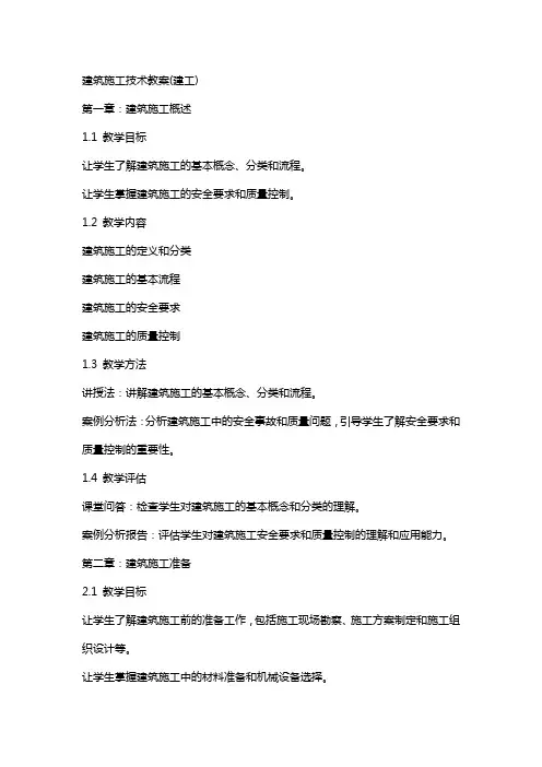 建筑施工技术教案(建工)