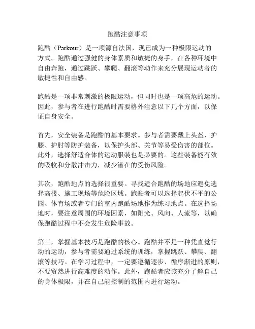 跑酷注意事项