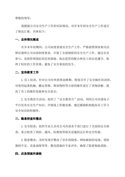 岁末年初安全生产工作的情况汇报